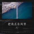 郭飞 - 把我丢在风里