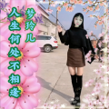梦玲儿 - 一生不变