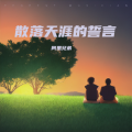 阿里兄弟 - 月亮里的阿妹