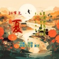 马佶原创 - 芒种
