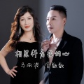 雷敏敏 - 相思伴着我的心