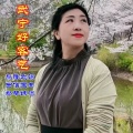 高鹰 - 武宁好客气 (女声独唱版)