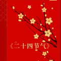 周细荣 - 二十四节气