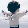 六哥 - 那女孩对我说
