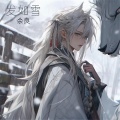 余良 - 发如雪
