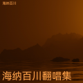 海纳百川 - 你给我一片天