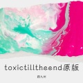 路九州 - toxic till the end原版