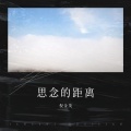 倪金茂 - 思念的距离