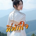 Triple P Music - ที่พักใจ