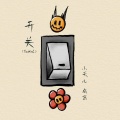 成画、天儿 - 开关 (Switch)