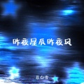 昨夜星辰昨夜风