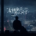 郑畅业 - 香烟散不尽人间苦