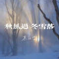 秋风过 冬雪落