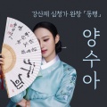 양수아 - 심봉사 황성 올라가다