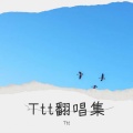 Ttt - 越来越不懂