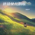 孙木子 - 萱草花