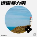 刘闯李云组合 - 远离暴力男