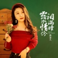 燕宝儿 - 露水情份泪满瞳