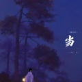 小西瓜一枚 - 当