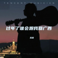 苏哥 - 过年了谁会跟我回广西