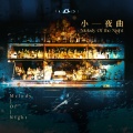 佳.Jia、御A桑、飙尘、布纳纳、妖精 - 小夜曲