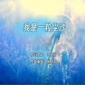 于全莉 - 我是一粒尘沙 (女版)