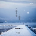 何欢浪 - 一场冬雪一场梦