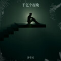 冷子兴 - 千亿个夜晚