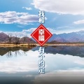 我和幸福有个约定