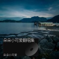 朵朵小可爱 - 错过你错过爱