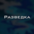 Ольга Сердцева и оркестр СВР - Разведка