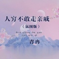 人穷不敢走亲戚(氛围版)