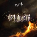世界之外 - 永生亦永罪 (《世界之外》「此间即无间」版本主题歌)