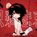 乐正绫 - 逃！
