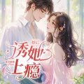 半条鱼、众创众阅、雨小夜、伊彭、主播李小一、播音婉婉、啊呀二小姐、时光、千声暖语、久长生、景明吉吉、下雨啊、丘秋糖、乔醉 - 060 第一口给你吃
