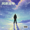 风雨流年