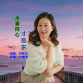 刘桂荣 - 夫妻同心才是家