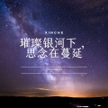 璀璨银河下,思念在蔓延