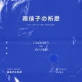弦外音 - 春日烂漫的花，溪边舞动的蝶