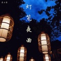 季小零 - 爱别离