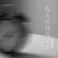 田园 - 你看时间等过谁 (DJ浩然版)