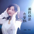 伊然 - 善良总是会受伤