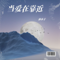 孙木子 - 这些年在忙什么