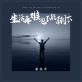 梁绍杰 - 生活再难也不能倒下