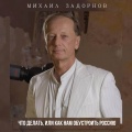 Михаил Задорнов - А в чём шутка?