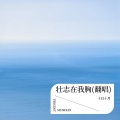 十日十月 - 壮志在我胸