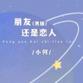 小何 - 朋友还是恋人