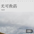 倪金茂 - 无可救药