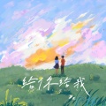 程晚风 - 给你给我