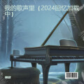 慢放 - 我的歌声里 (2024回忆加载中)